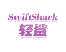 SWIFTSHARK 轻鲨